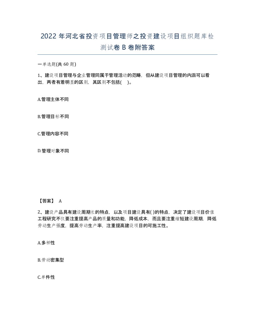 2022年河北省投资项目管理师之投资建设项目组织题库检测试卷B卷附答案