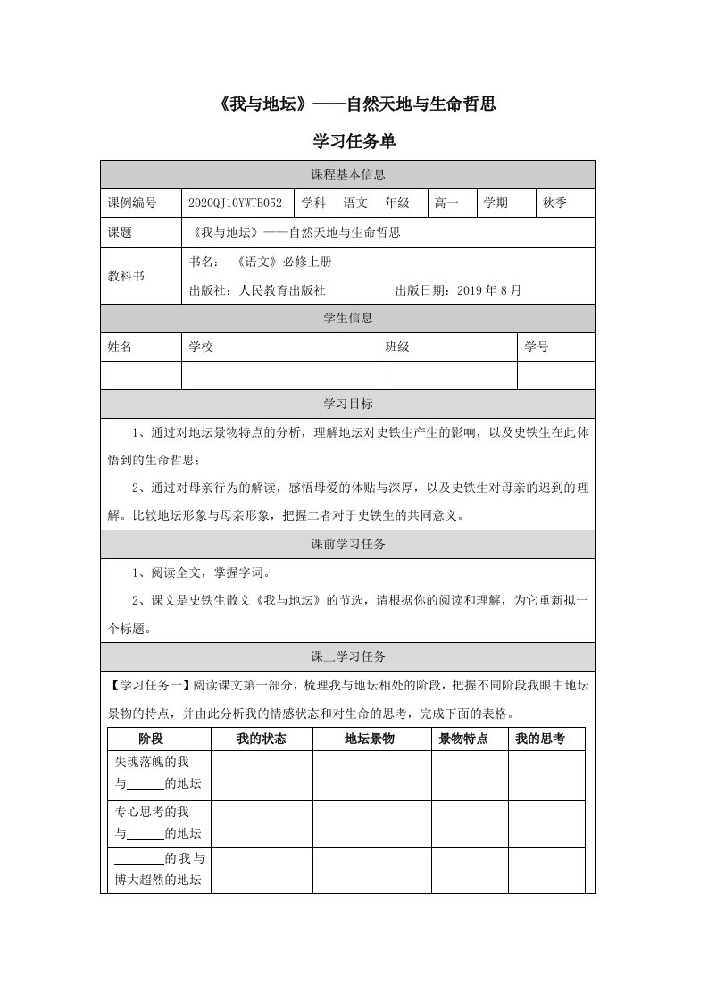 《我与地坛》——自然天地与生命哲思学习任务单