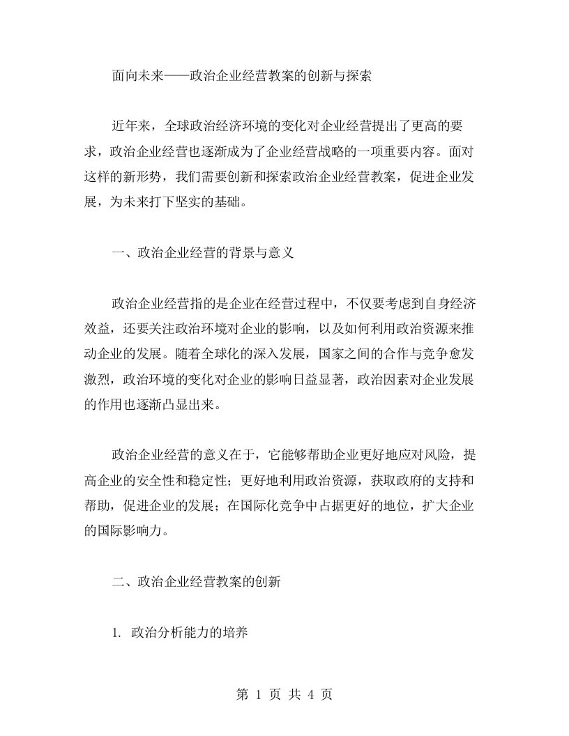 面向未来——政治企业经营教案的创新与探索