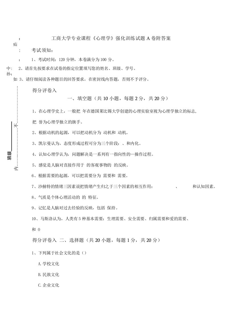 工商大学专业课程《心理学》强化训练试题A卷