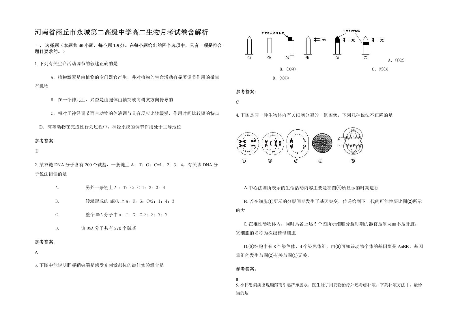 河南省商丘市永城第二高级中学高二生物月考试卷含解析