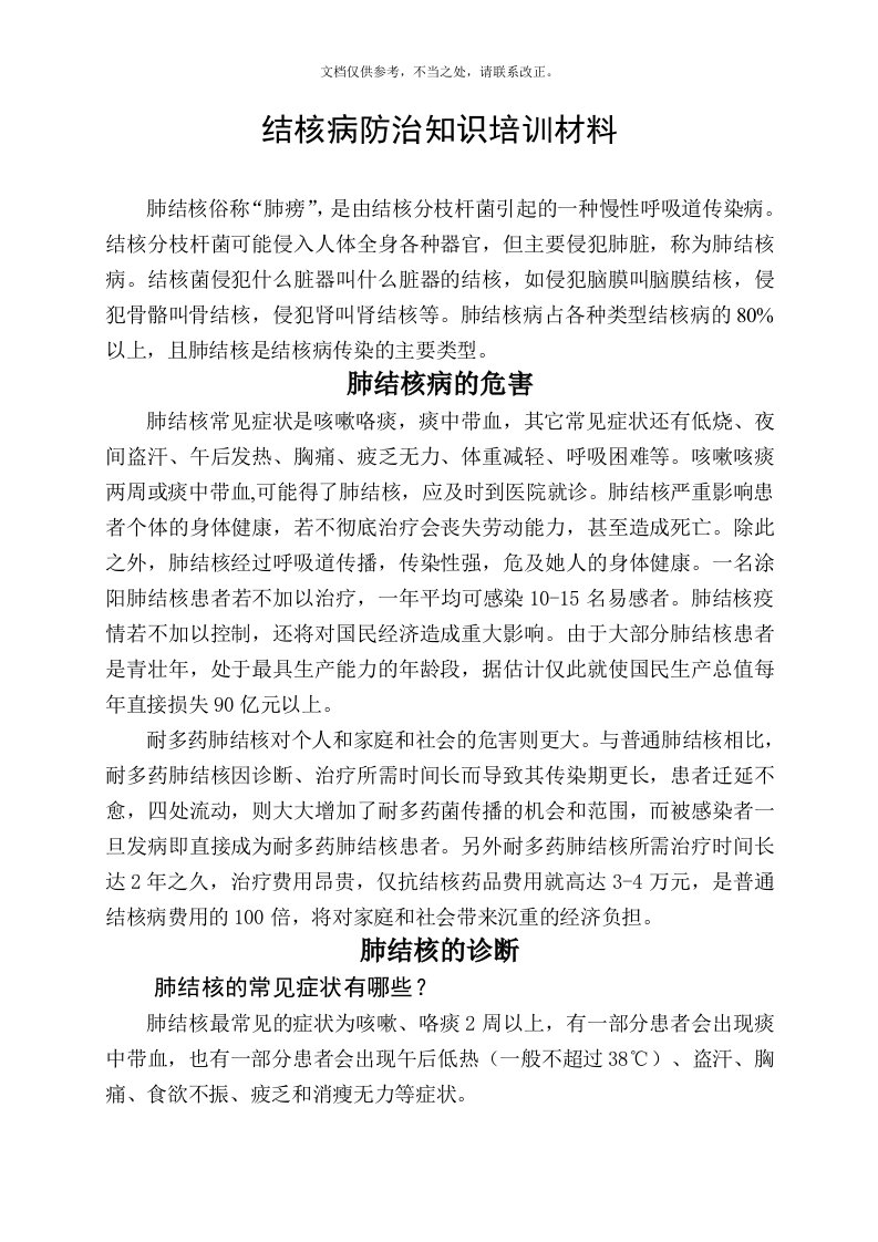 结核病防治知识培训材料