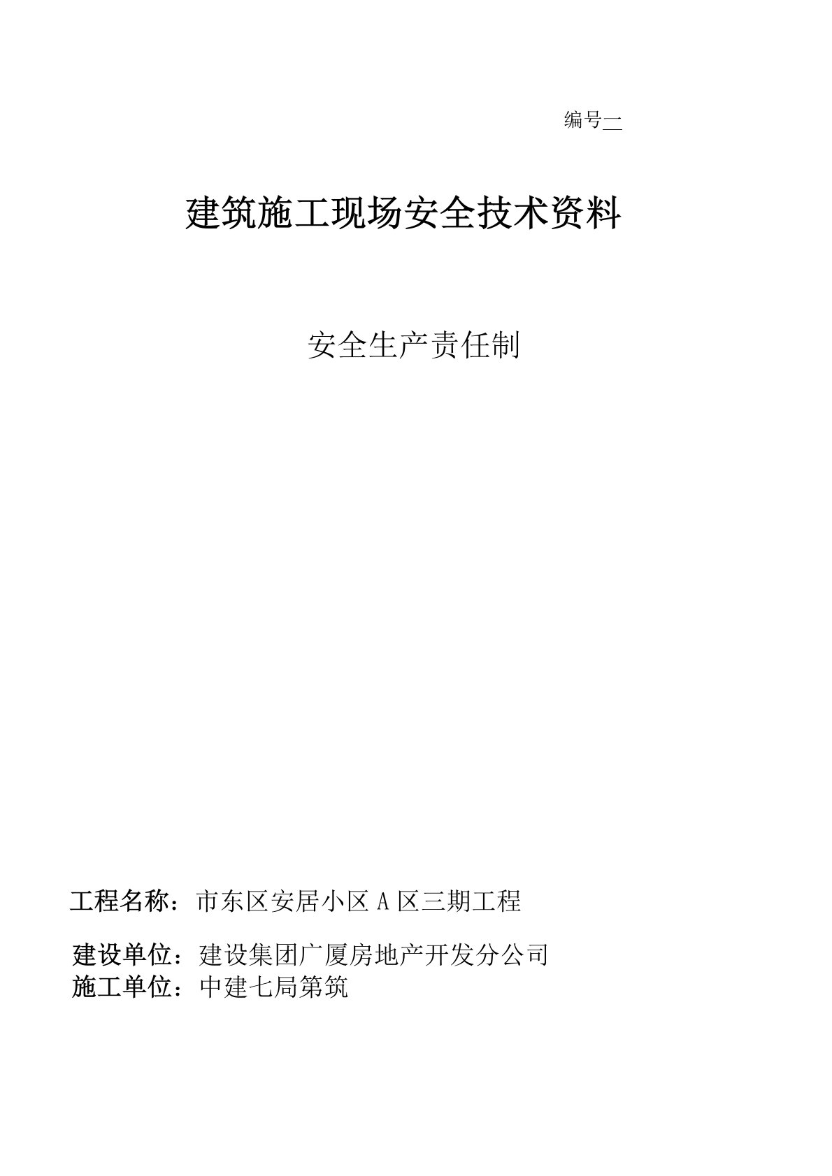 安全生产责任制及安全管理人员花名册