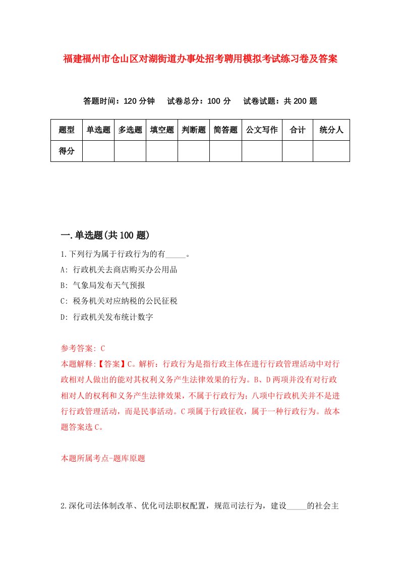 福建福州市仓山区对湖街道办事处招考聘用模拟考试练习卷及答案第5套