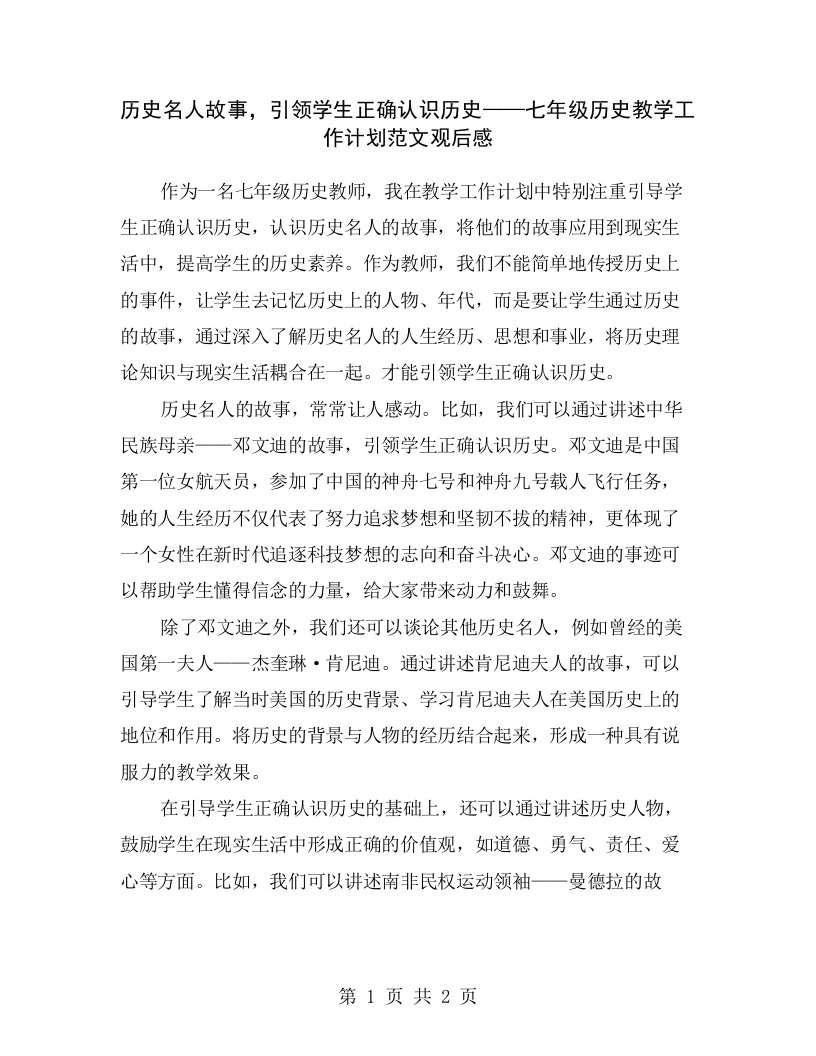 历史名人故事，引领学生正确认识历史——七年级历史教学工作计划范文观后感