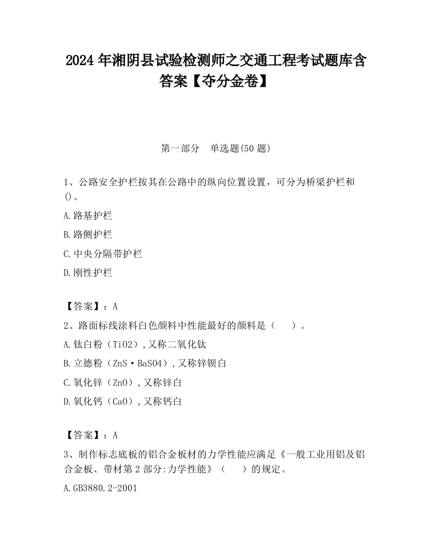 2024年湘阴县试验检测师之交通工程考试题库含答案【夺分金卷】