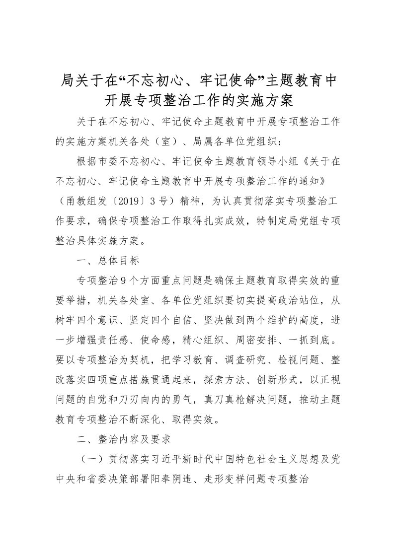 2022年局关于在不忘初心牢记使命主题教育中开展专项整治工作的实施方案