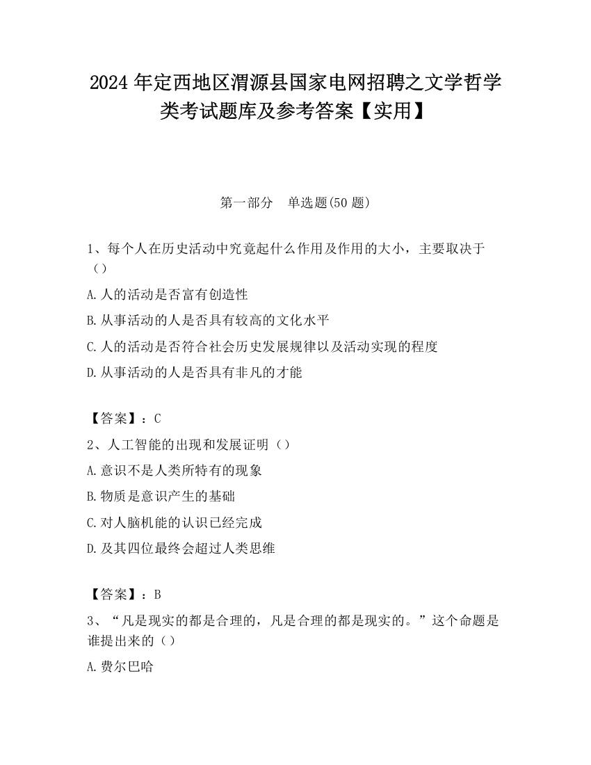 2024年定西地区渭源县国家电网招聘之文学哲学类考试题库及参考答案【实用】