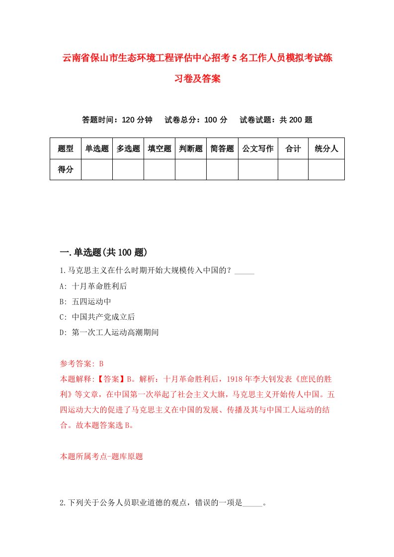 云南省保山市生态环境工程评估中心招考5名工作人员模拟考试练习卷及答案第4次