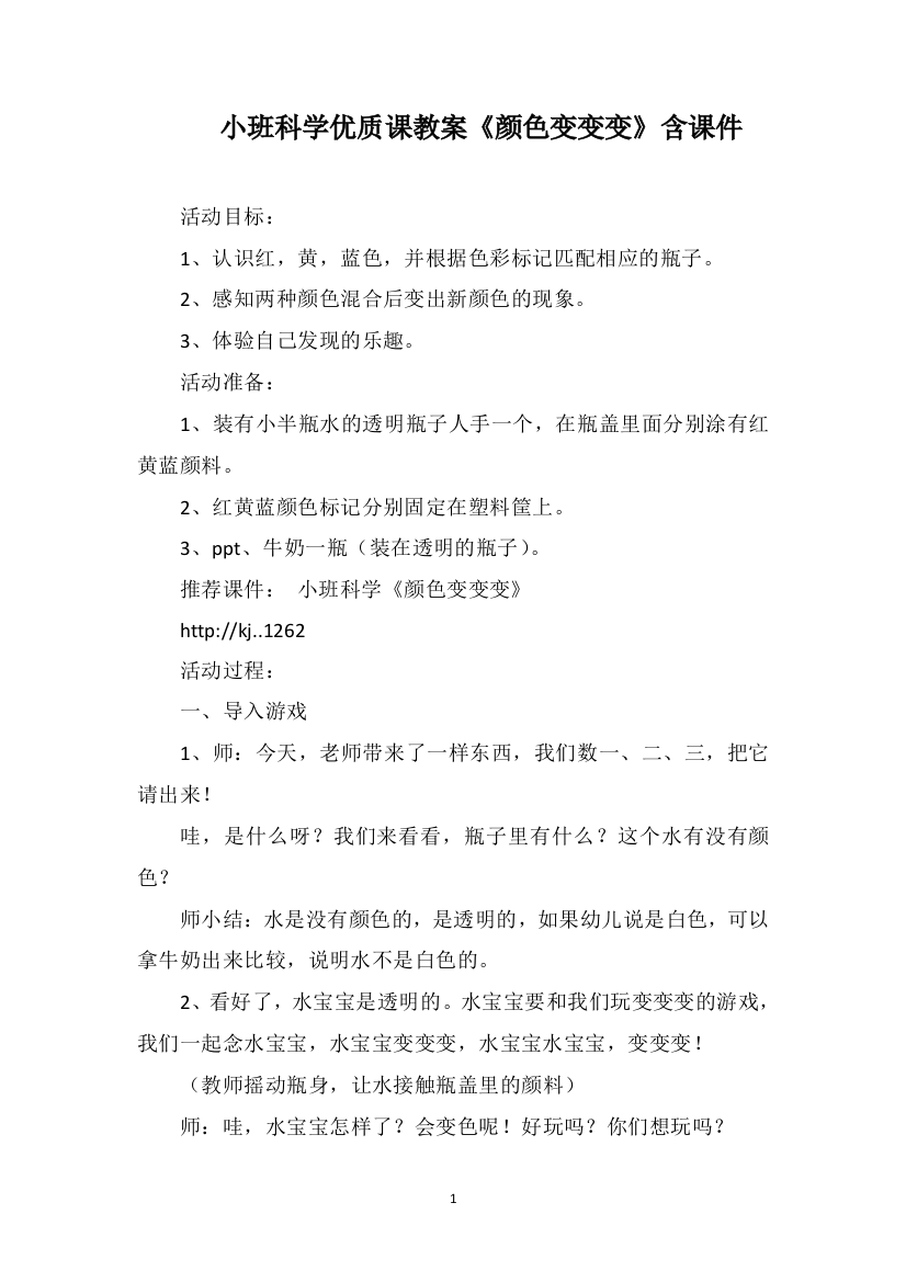 小班科学优质课教案《颜色变变变》含课件