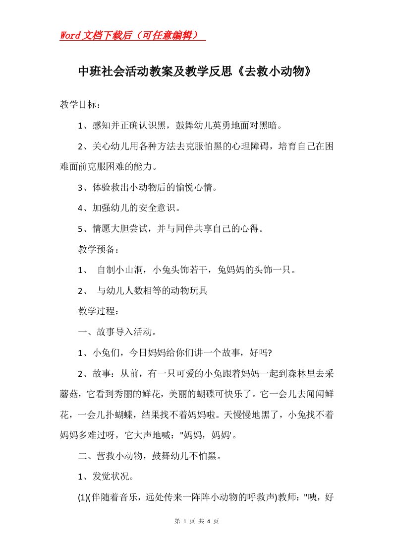 中班社会活动教案及教学反思去救小动物