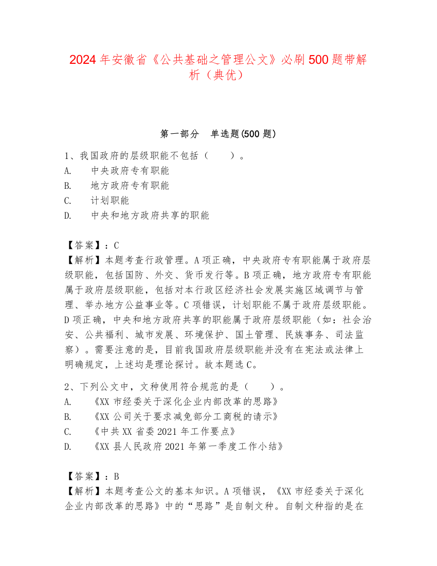 2024年安徽省《公共基础之管理公文》必刷500题带解析（典优）