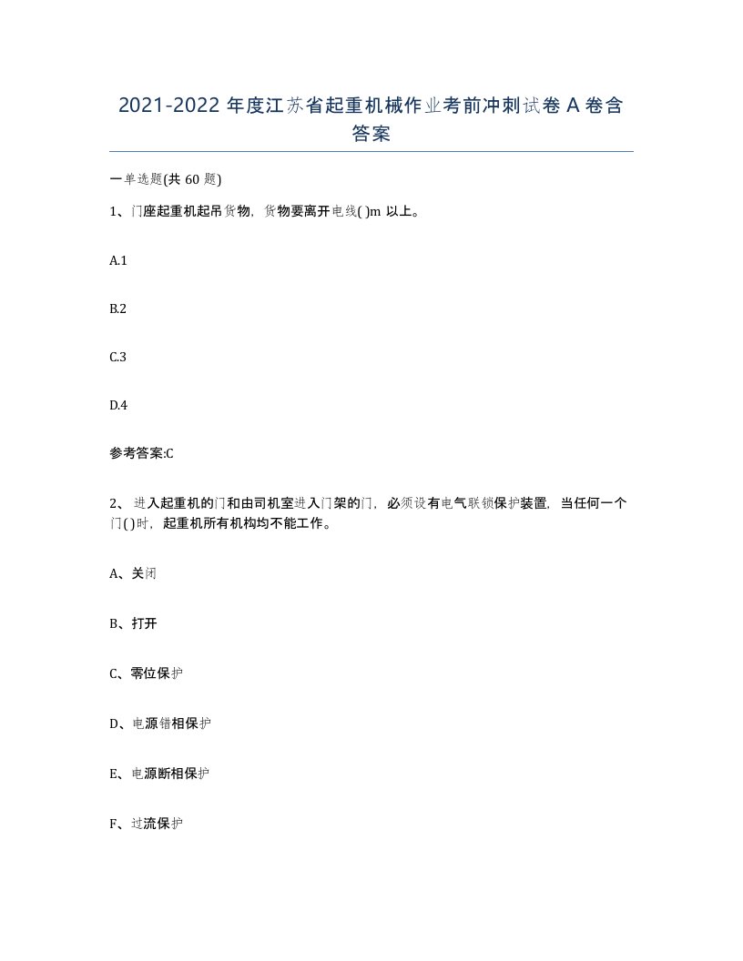 20212022年度江苏省起重机械作业考前冲刺试卷A卷含答案