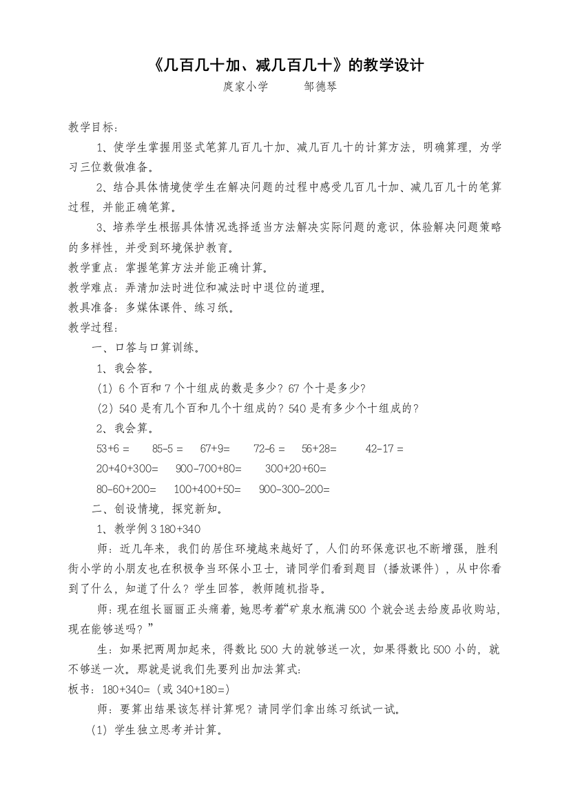 几百几十加、减几百几十的教学设计