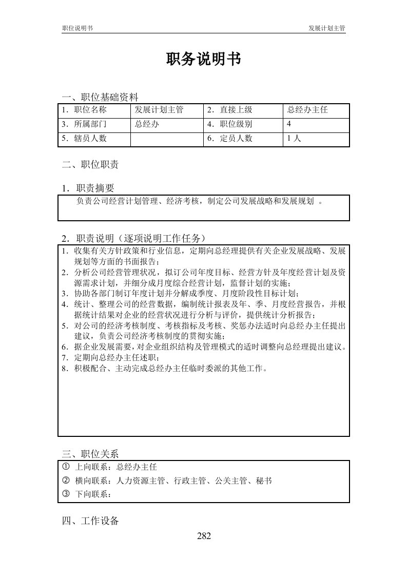 精选北京欣和投资管理有限责任公司管理咨询报告发展计划主管