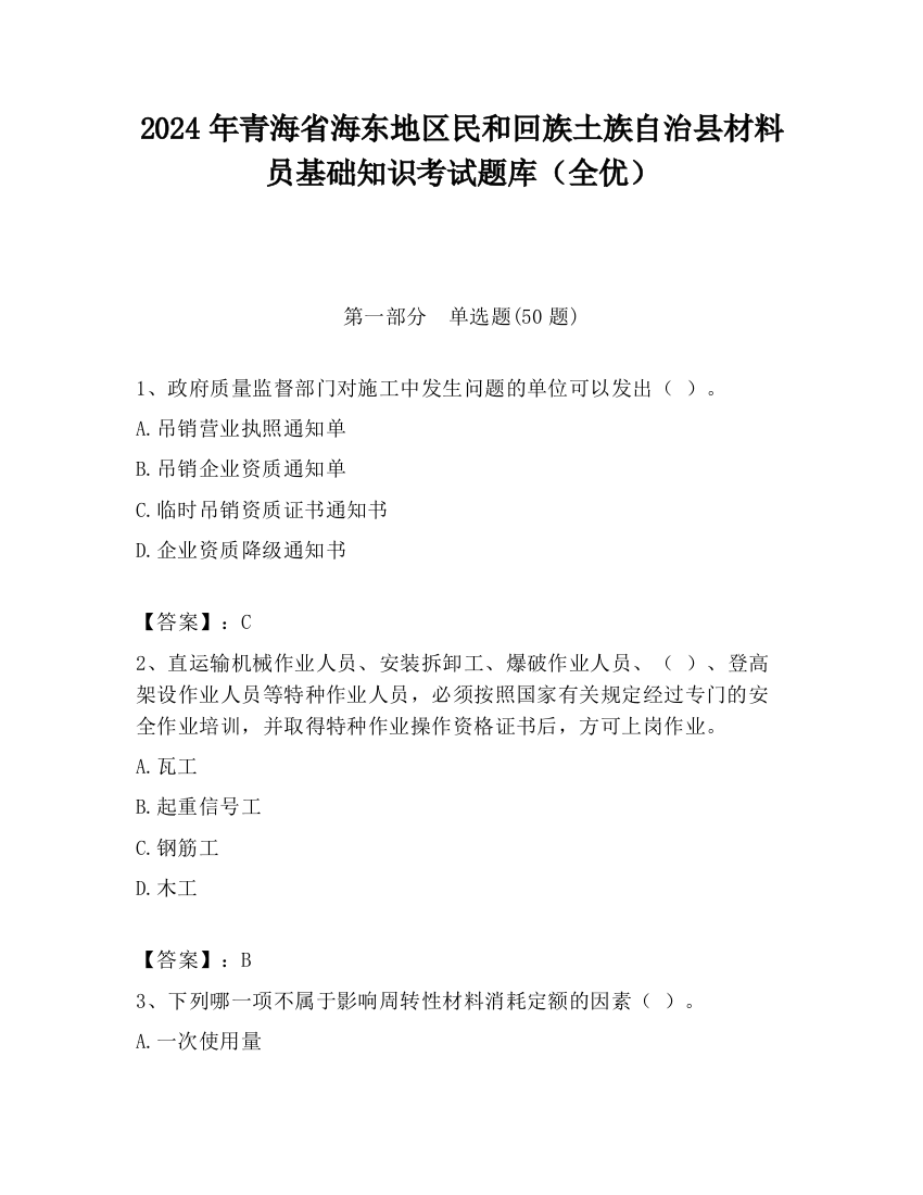 2024年青海省海东地区民和回族土族自治县材料员基础知识考试题库（全优）