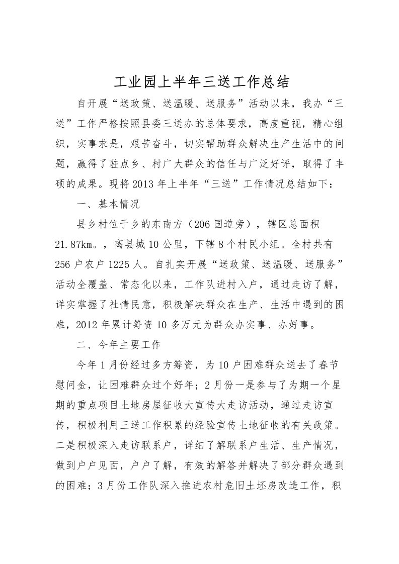 2022工业园上半年三送工作总结