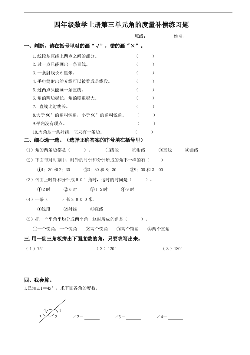 最新四年级数学上册角度量的习题