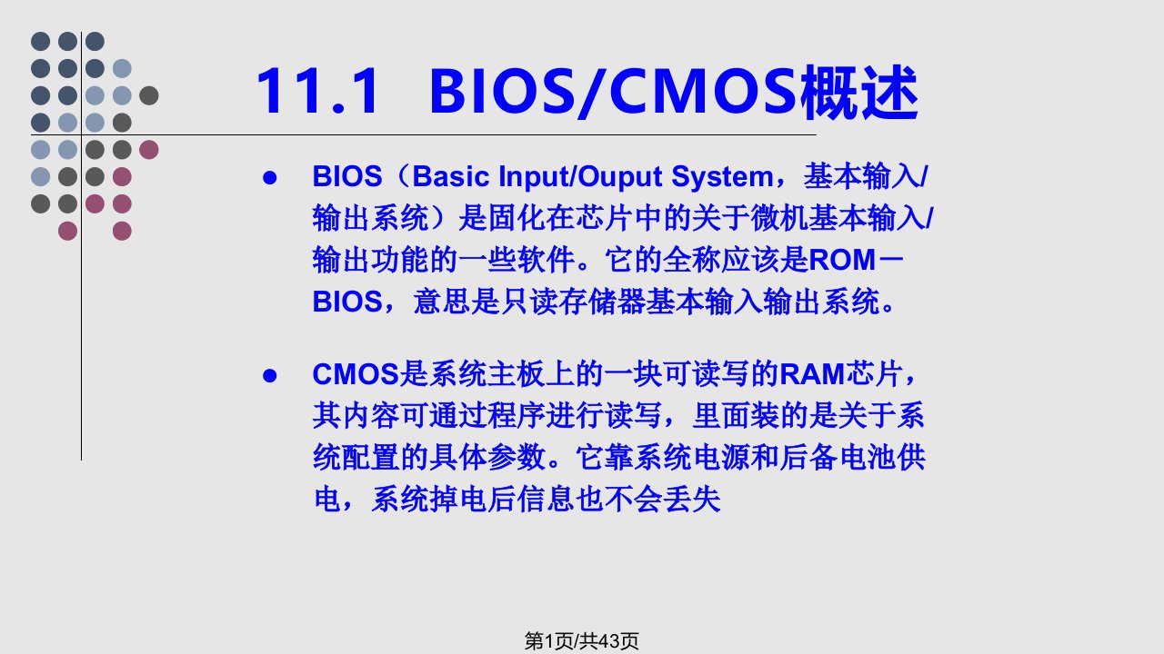 计算机组装与维护标准教程设置BIOS参数PPT课件