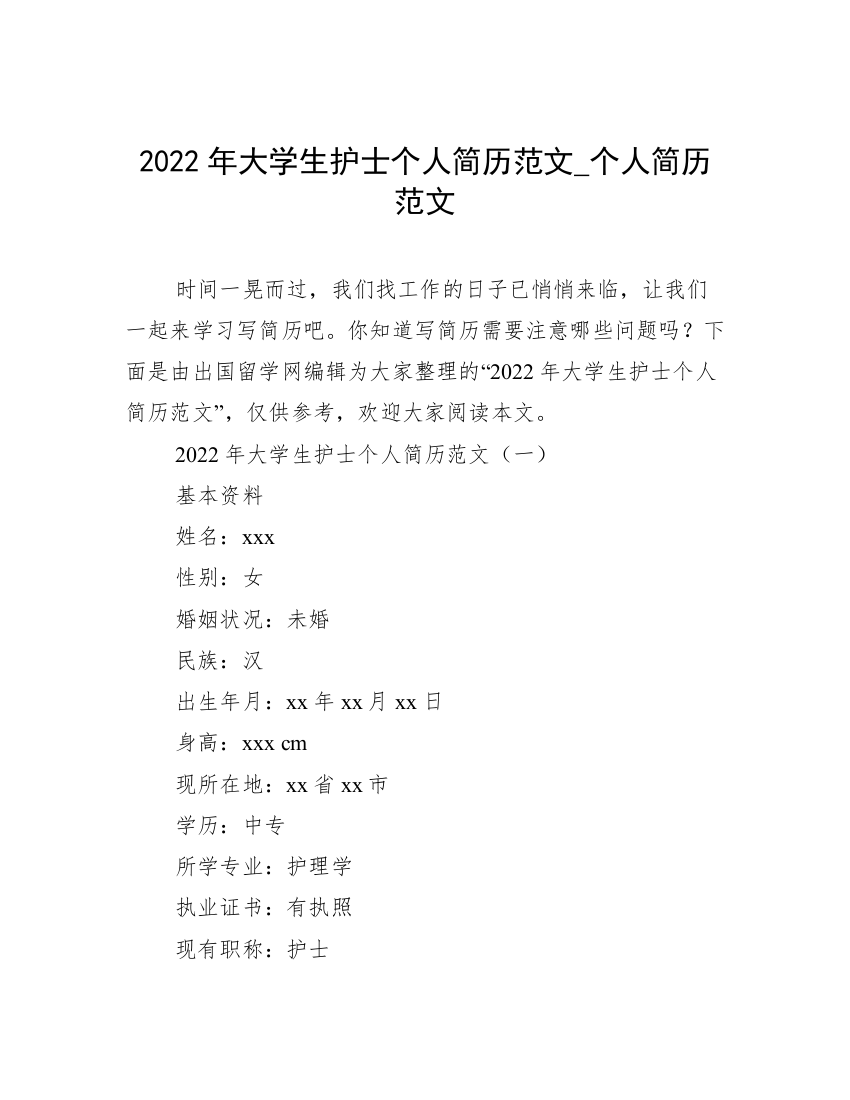 2022年大学生护士个人简历范文_个人简历范文