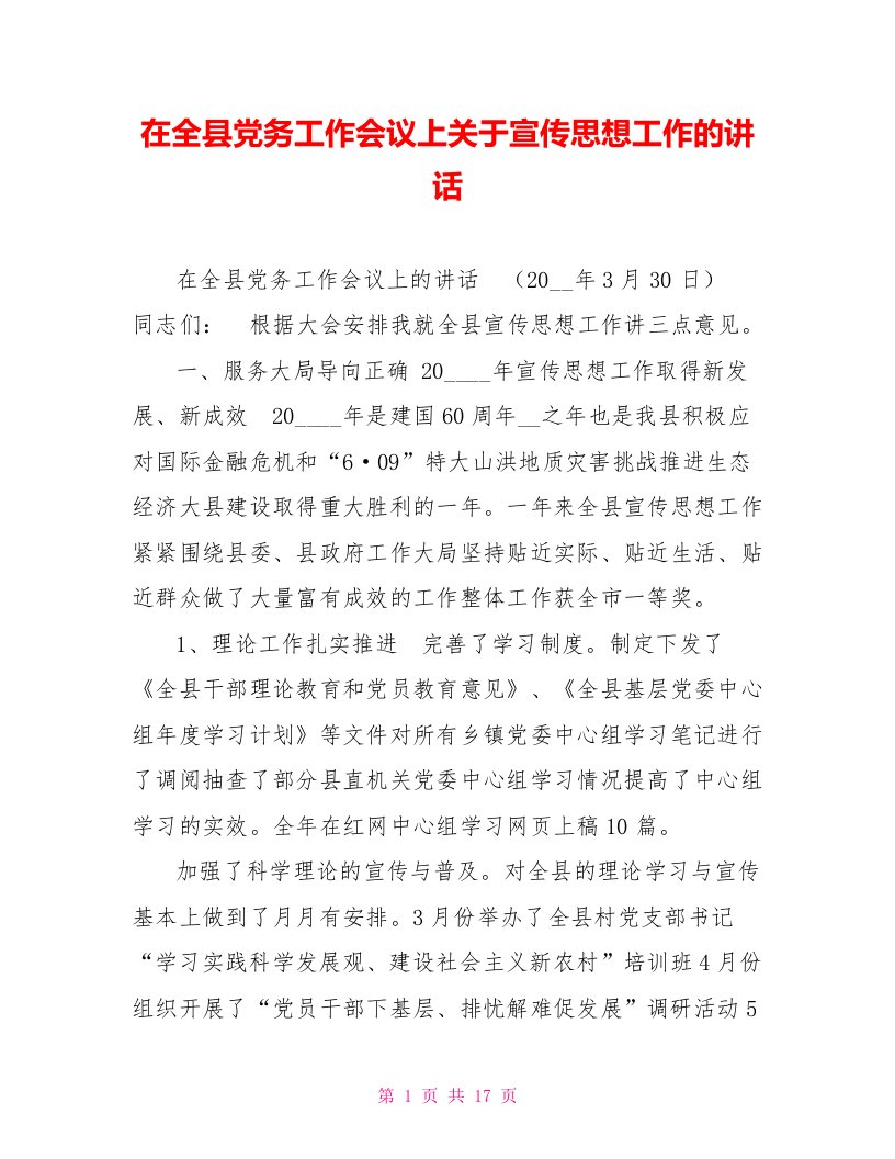 在全县党务工作会议上关于宣传思想工作的讲话