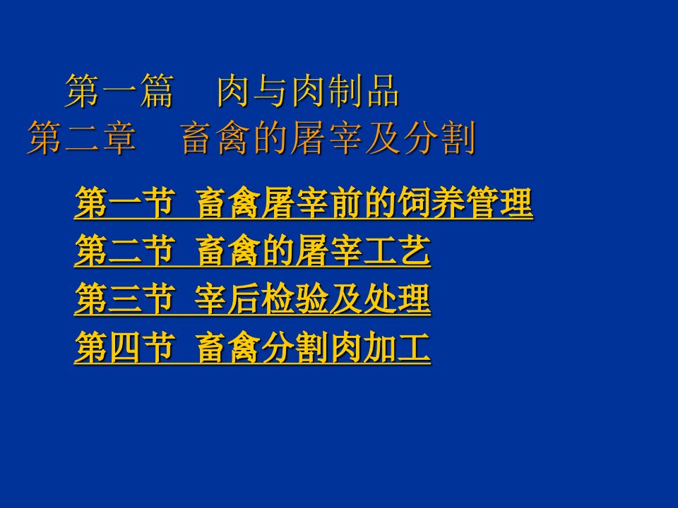 肉与肉制品第二章畜禽的屠宰及分割