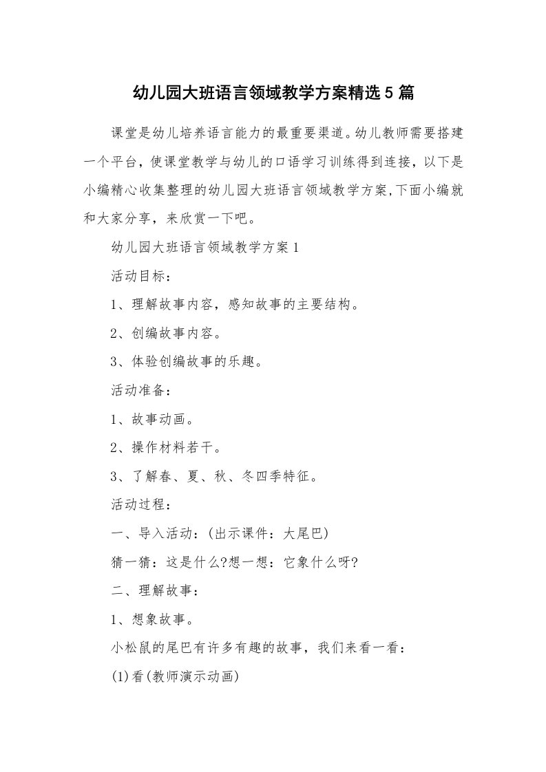 办公文秘_幼儿园大班语言领域教学方案精选5篇