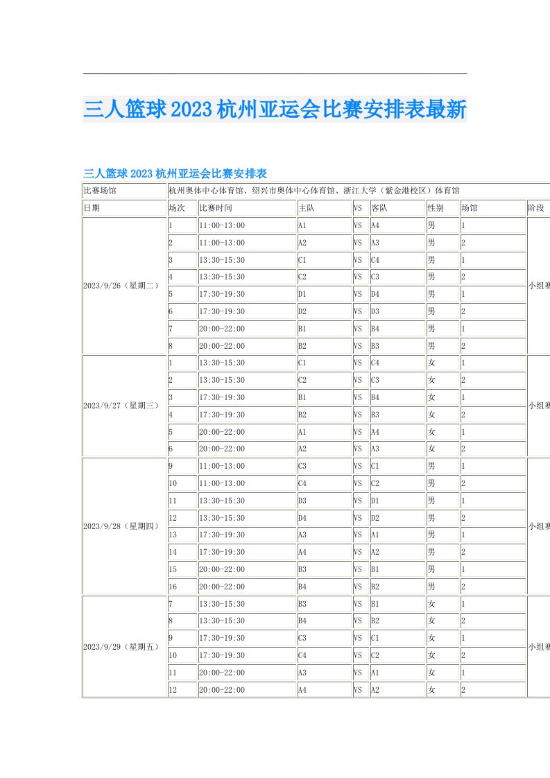 三人篮球杭州亚运会比赛安排表最新