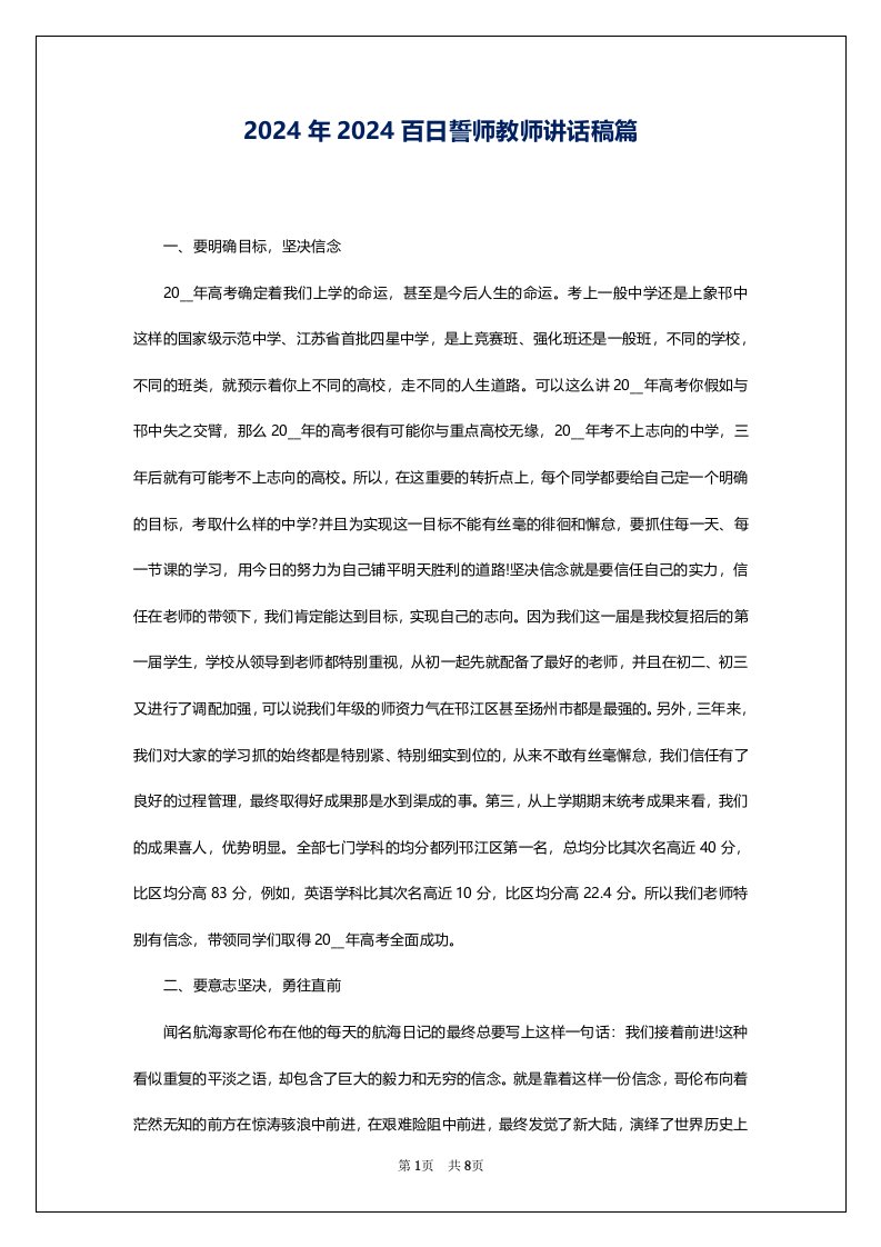 2024年2024百日誓师教师讲话稿篇