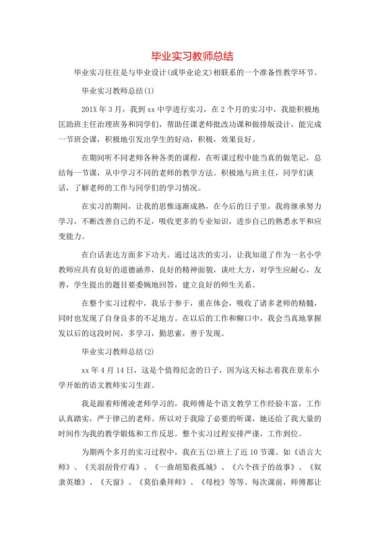 毕业实习教师总结