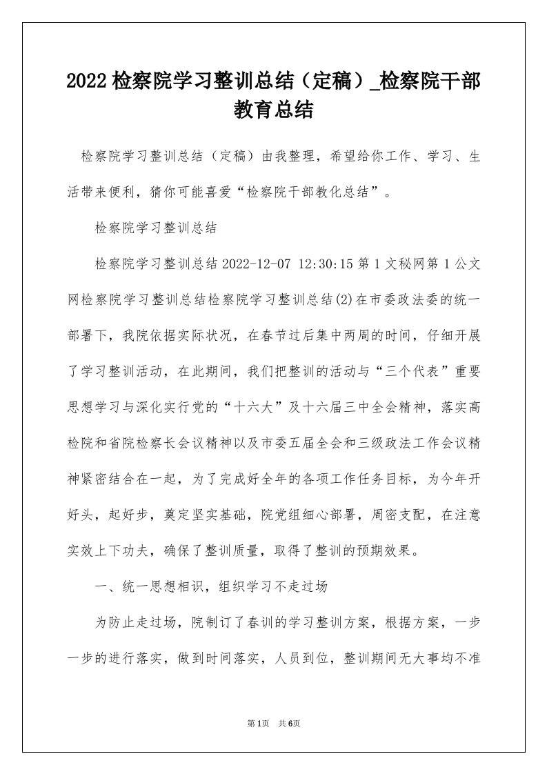 2022检察院学习整训总结定稿_检察院干部教育总结