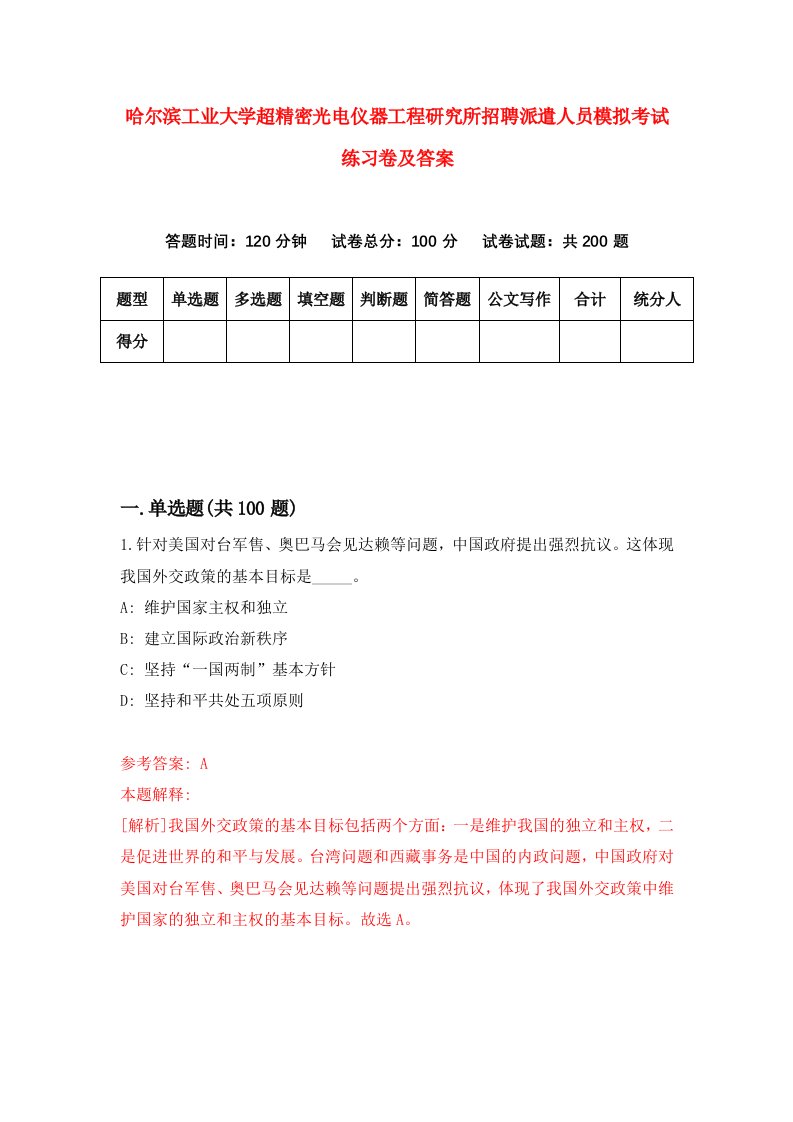 哈尔滨工业大学超精密光电仪器工程研究所招聘派遣人员模拟考试练习卷及答案第4版