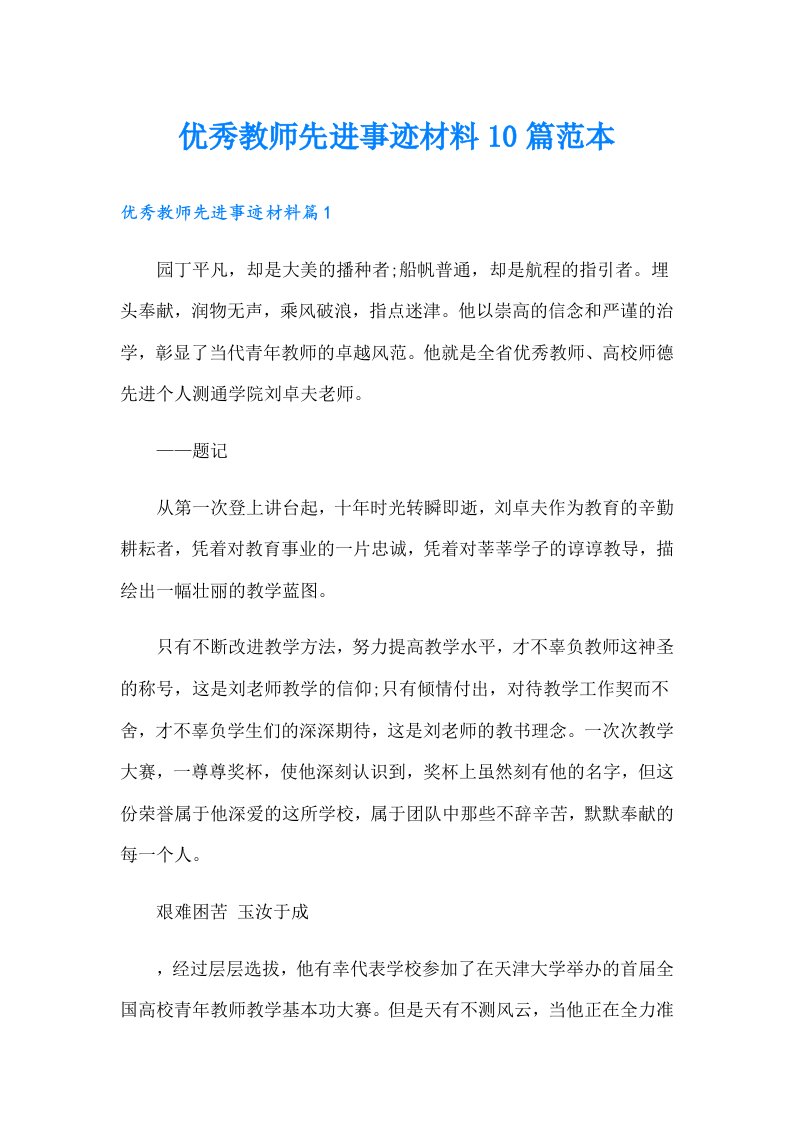 优秀教师先进事迹材料10篇范本