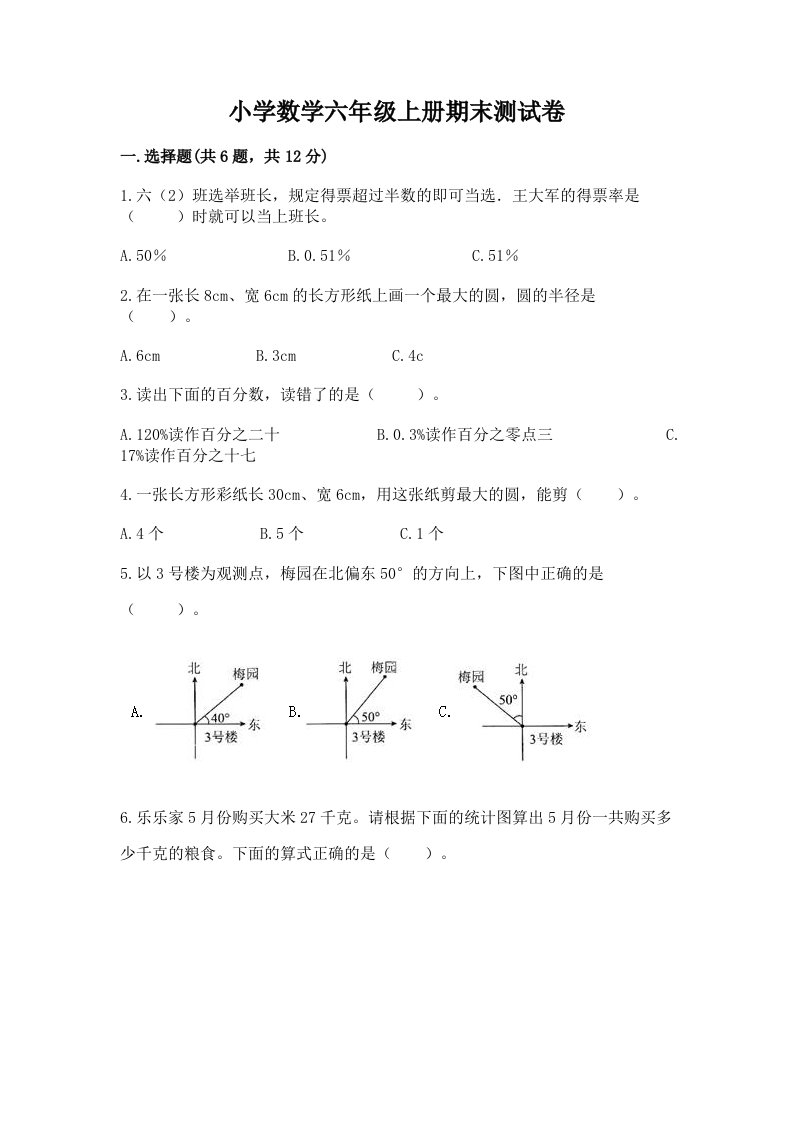 小学数学六年级上册期末测试卷及完整答案【历年真题】