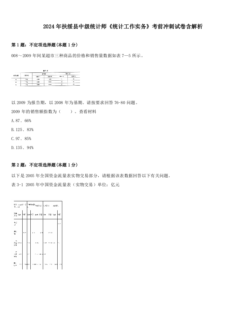 2024年扶绥县中级统计师《统计工作实务》考前冲刺试卷含解析