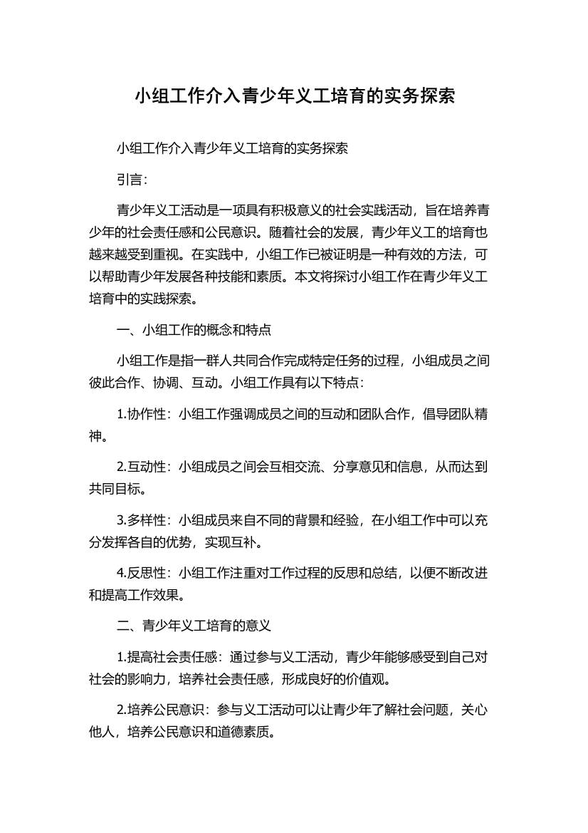 小组工作介入青少年义工培育的实务探索