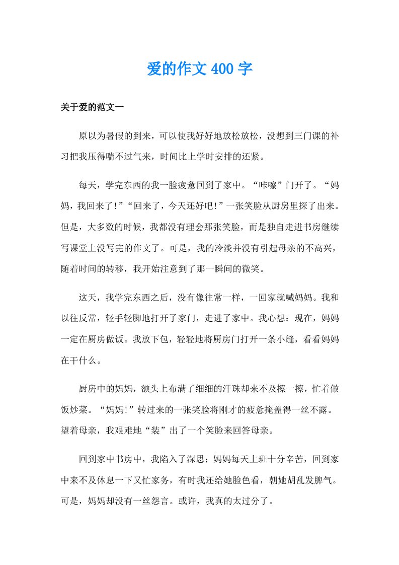 爱的作文400字