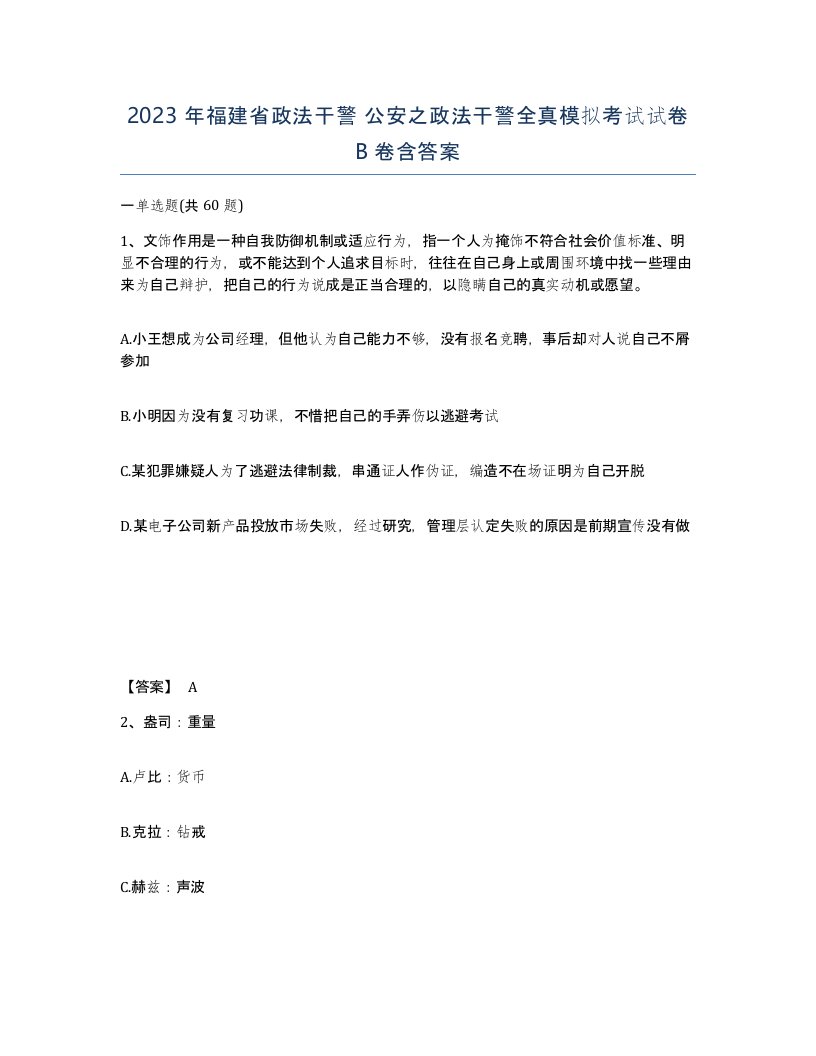 2023年福建省政法干警公安之政法干警全真模拟考试试卷B卷含答案