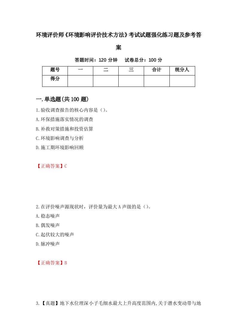 环境评价师环境影响评价技术方法考试试题强化练习题及参考答案13