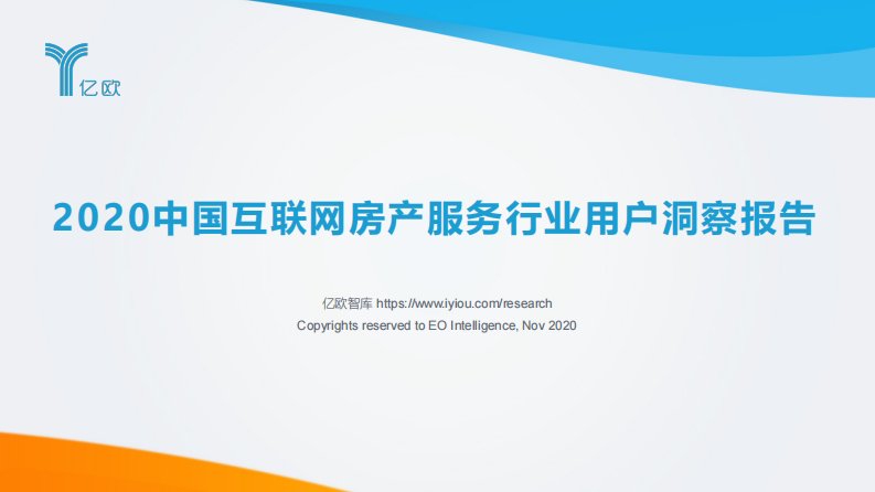 亿欧智库-2020中国互联网房产服务行业用户洞察报告-20201101