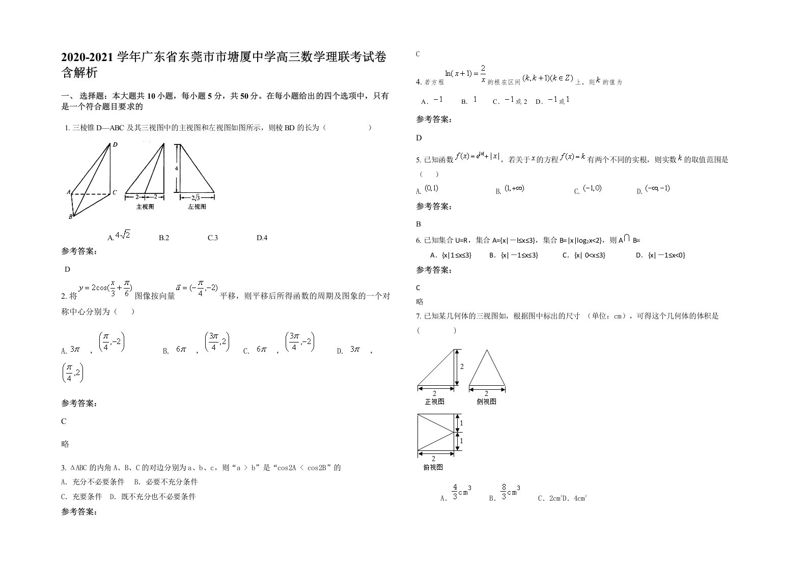 2020-2021学年广东省东莞市市塘厦中学高三数学理联考试卷含解析