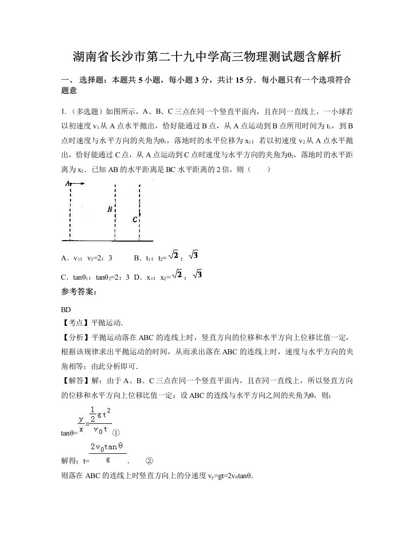 湖南省长沙市第二十九中学高三物理测试题含解析