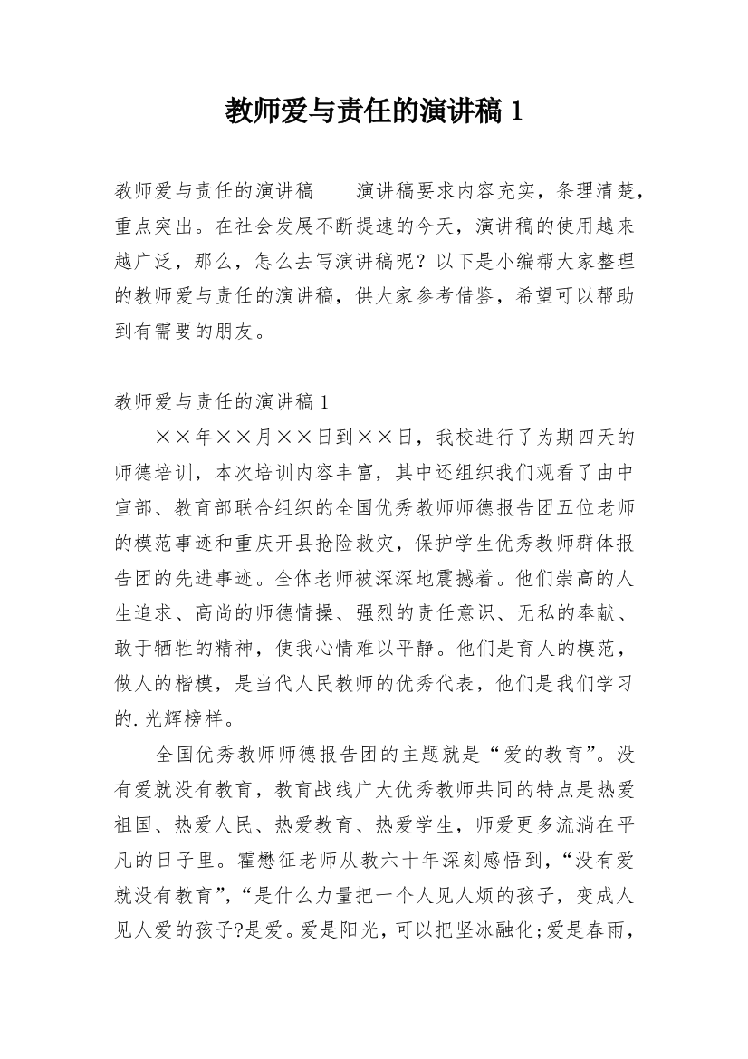 教师爱与责任的演讲稿1