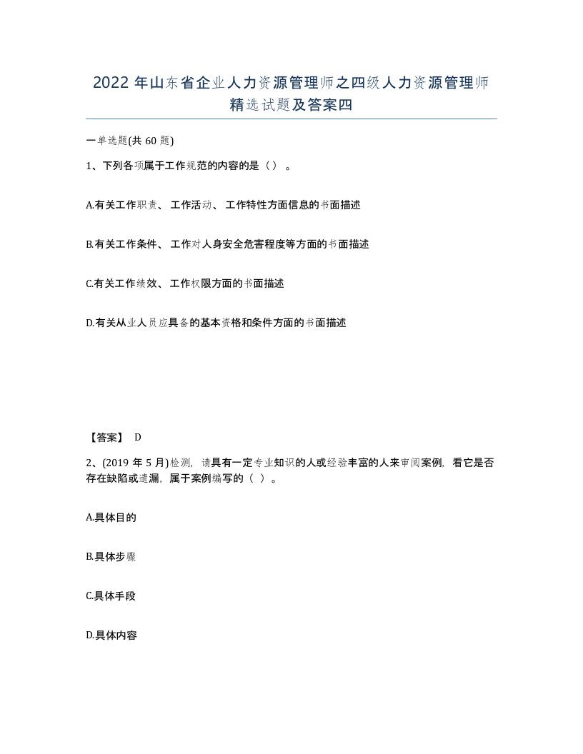 2022年山东省企业人力资源管理师之四级人力资源管理师试题及答案四