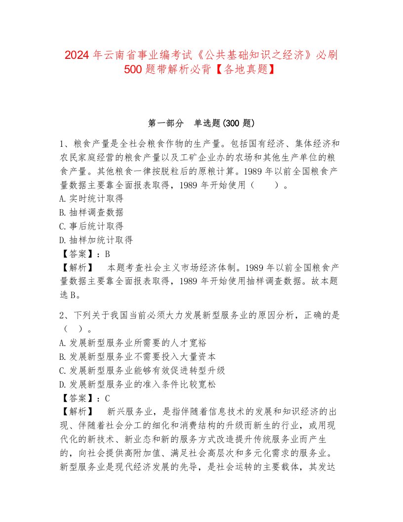 2024年云南省事业编考试《公共基础知识之经济》必刷500题带解析必背【各地真题】