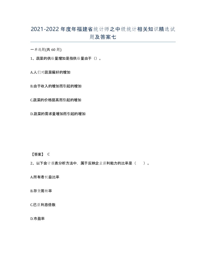 2021-2022年度年福建省统计师之中级统计相关知识试题及答案七