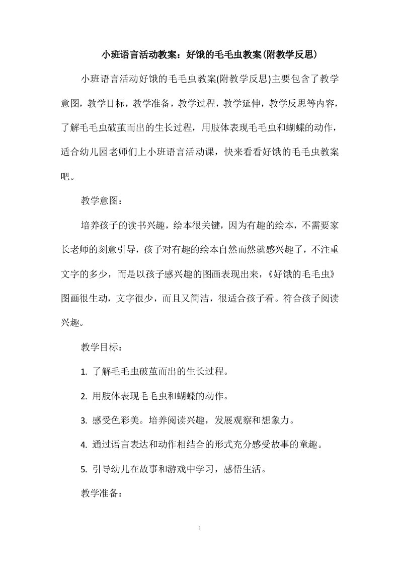 小班语言活动教案：好饿的毛毛虫教案(附教学反思)