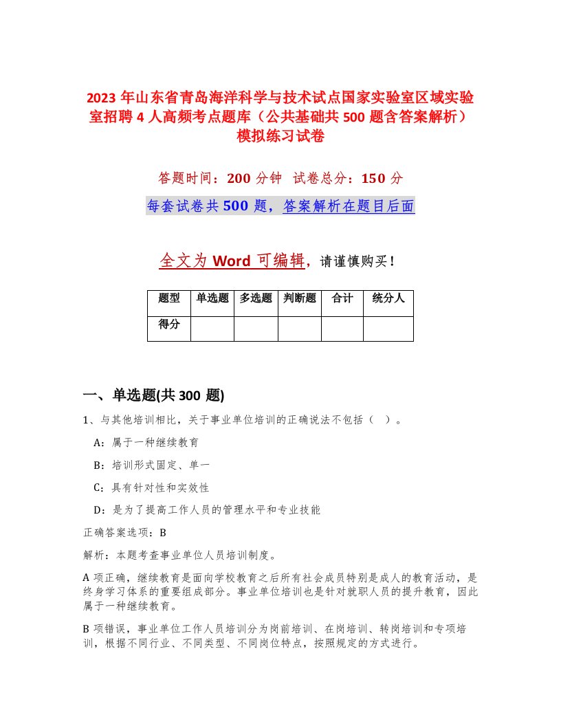 2023年山东省青岛海洋科学与技术试点国家实验室区域实验室招聘4人高频考点题库公共基础共500题含答案解析模拟练习试卷