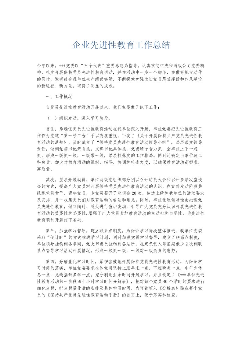 总结报告企业先进性教育工作总结