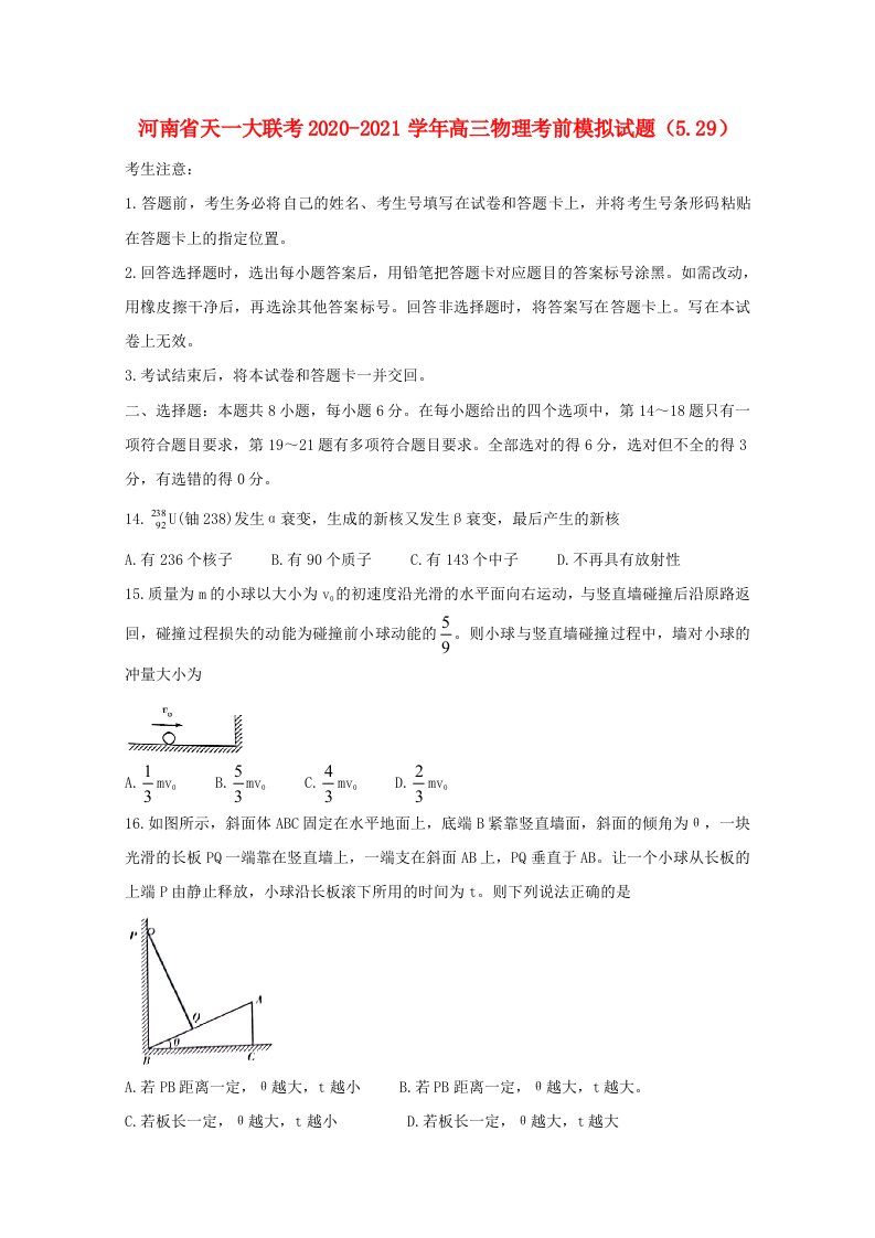 河南省天一大联考2020_2021学年高三物理考前模拟试题5.29